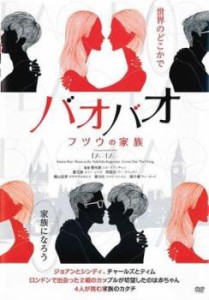 バオバオ フツウの家族【字幕】 中古DVD レンタル落ち