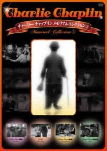 cs::チャーリー・チャップリン メモリアルコレクション 3【字幕】 中古DVD