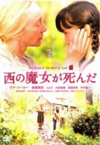 西の魔女が死んだ 中古DVD レンタル落ち