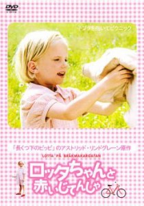 【ご奉仕価格】ロッタちゃんと赤いじてんしゃ 中古DVD レンタル落ち