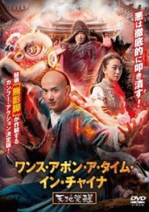 ワンス・アポン・ア・タイム・イン・チャイナ 天地覚醒 中古DVD レンタル落ち