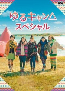 ゆるキャン△スペシャル 中古DVD レンタル落ち