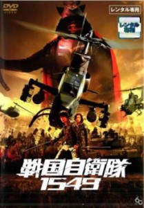 戦国自衛隊 1549 中古DVD レンタル落ち