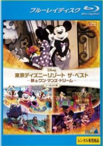 【ご奉仕価格】東京ディズニーリゾート ザ・ベスト 秋 & ワン・マンズ・ドリーム ノーカット版 ブルーレイディスク 中古BD レンタル落ち