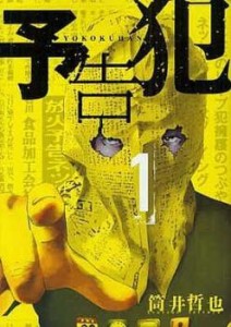 cs::予告犯(6冊セット)全 3 巻 + THE COPYCAT 全 3 巻 レンタル用 中古 コミック Comic 全巻セット レンタル落ち