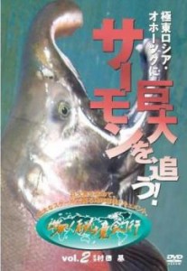 「売り尽くし」世界!秘境釣行 2 極東ロシア・オホーツクに巨大サーモンを追う! 中古DVD レンタル落ち