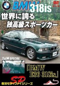 「売り尽くし」モータースポーツDVD 世界に誇る 独高級スポーツカー BMW E36 318is T&M スペシャル 改訂復刻版 中古DVD