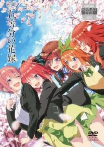 映画 五等分の花嫁 中古DVD レンタル落ち