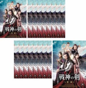 戦神の剣 せんじんのけん 霊域 れいいき 全18枚 第1話〜第36話 最終【字幕】 中古DVD 全巻セット レンタル落ち