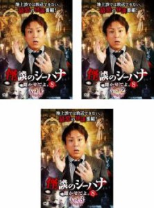 【ご奉仕価格】cs::怪談のシーハナ聞かせてよ。8 全3枚 1、2、3 中古DVD セット OSUS レンタル落ち