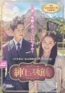 紳士とお嬢さん 4(第7話、第8話) 中古DVD レンタル落ち