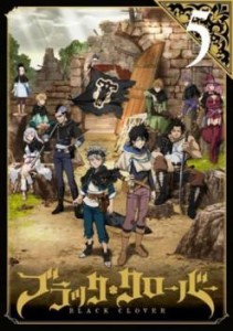 【ご奉仕価格】cs::ブラッククローバー 5(第17話〜第20話) 中古DVD レンタル落ち