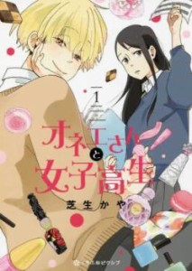 cs::オネエさんと女子高生(3冊セット)第 1〜3 巻 レンタル用 中古 コミック Comic セット OSUS レンタル落ち