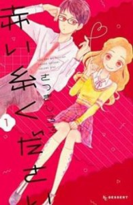 「売り尽くし」赤い糸ください 全 2 巻 完結 セット レンタル用 中古 コミック Comic 全巻セット 2P レンタル落ち