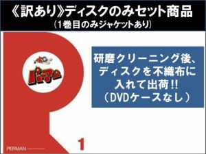 【訳あり】パーマン 全44枚 第1話〜第528話 最終 ※ディスクのみ ※センターホール割れ 中古DVD 全巻セット レンタル落ち