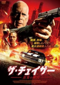 ザ・チェイサー 真実の瞬間 中古DVD レンタル落ち