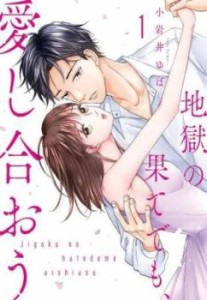 cs::地獄の果てでも、愛し合おう(2冊セット)第 1、2 巻 レンタル用 中古 コミック Comic セット 2P レンタル落ち