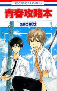 cs::青春攻略本 全 2 巻 完結 セット レンタル用 中古 コミック Comic 全巻セット 2P レンタル落ち