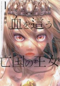 血を這う亡国の王女 1 レンタル用 中古 コミック Comic レンタル落ち