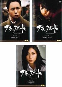 【訳あり】ブラックボード 時代と戦った教師たち 全3枚 1、2、3 ※ジャケットに難あり 中古DVD 全巻セット レンタル落ち