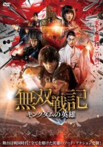 無双戦記 キングダムの英雄 中古DVD レンタル落ち