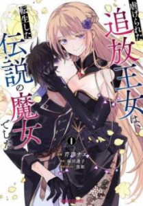 cs::虐げられた追放王女は、転生した伝説の魔女でした 1 レンタル用 中古 コミック Comic レンタル落ち