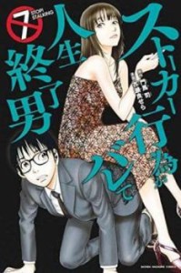 cs::ストーカー行為がバレて人生終了男 7 レンタル用 中古 コミック Comic レンタル落ち