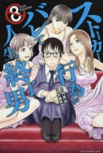 cs::ストーカー行為がバレて人生終了男 8 レンタル用 中古 コミック Comic レンタル落ち