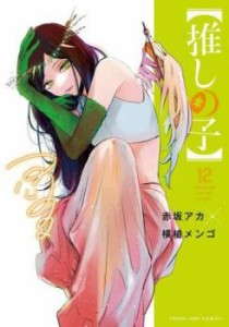 cs::推しの子 12 レンタル用 中古 コミック Comic レンタル落ち