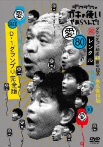 ダウンタウンのガキの使いやあらへんで!80 祝 ダウンタウン結成40周年記念永久保存版 愛 D-1グランプリ完全版 中古DVD レンタル落ち