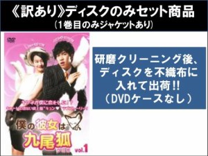 【訳あり】僕の彼女は九尾狐 クミホ 全8枚 第1話〜第16話 最終 ※ディスクのみ 中古DVD 全巻セット レンタル落ち