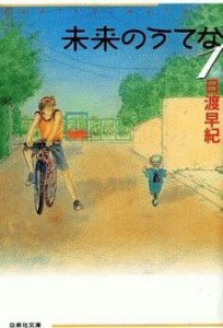 cs::未来のうてな 文庫版 全 5 巻 完結 セット レンタル用 中古 コミック Comic 全巻セット レンタル落ち