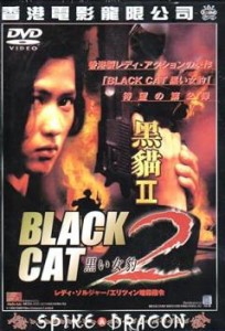 BLACK CAT 2 黒い女豹【字幕】 中古DVD レンタル落ち