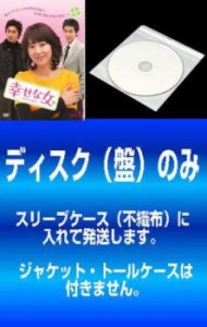 「売り尽くし」ケース無:: 【訳あり】幸せな女 彼女の選択 全29枚 第1話〜第58話 最終※ディスクのみ【字幕】 ※ディスクのみ 中古DVD セ