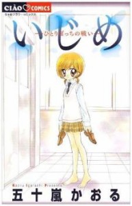 cs::いじめ(11冊セット)ひとりぼっちの戦い、生き地獄からの脱出、見えない悪意、勇気をください、静かな監獄、叶わない望み、凍りついた