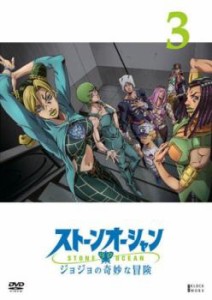 ジョジョの奇妙な冒険 ストーンオーシャン 3(第5話、第6話) 中古DVD レンタル落ち