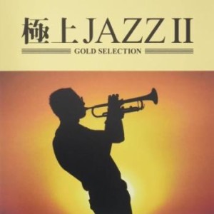 ケース無:: オムニバス 極上JAZZ2  中古CD レンタル落ち