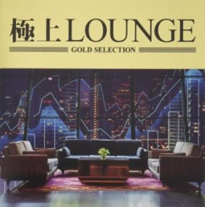 ケース無:: オムニバス 極上LOUNGE  中古CD レンタル落ち