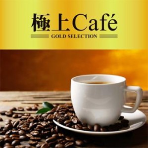 ケース無:: オムニバス 極上Cafe  中古CD レンタル落ち