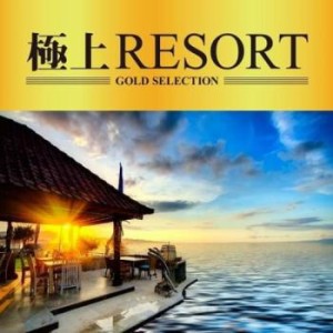 ケース無:: オムニバス 極上RESORT  中古CD レンタル落ち