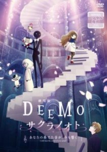 劇場版 DEEMO サクラノオト あなたの奏でた音が、今も響く 中古DVD レンタル落ち