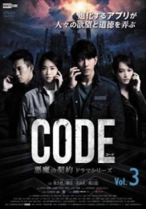 【ご奉仕価格】tsP::コード CODE 悪魔の契約 ドラマシリーズ 3(第5話、第6話)【字幕】 中古DVD レンタル落ち