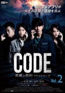 tsP::コード CODE 悪魔の契約 ドラマシリーズ 2(第3話、第4話)【字幕】 中古DVD レンタル落ち