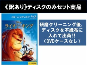 【訳あり】ライオン・キング 全3枚 1、2 シンバズ・プライド、3 ハクナ・マタタ ブルーレイディスク ※ディスクのみ 中古BD セット OSUS 