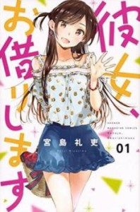 彼女、お借りします(35冊セット)第 1〜35 巻 レンタル用 中古 コミック Comic セット OSUS レンタル落ち