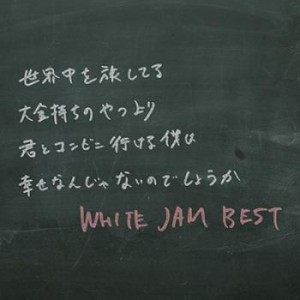 【ご奉仕価格】ケース無:: WHITE JAM WHITE JAM BEST  中古CD レンタル落ち