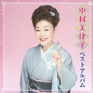 【ご奉仕価格】ケース無:: 中村美律子 中村美律子 ベストアルバム  中古CD レンタル落ち