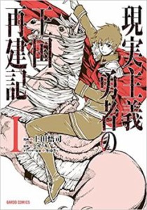 現実主義勇者の王国再建記(11冊セット)第 1〜11 巻 レンタル用 中古 コミック Comic セット OSUS レンタル落ち