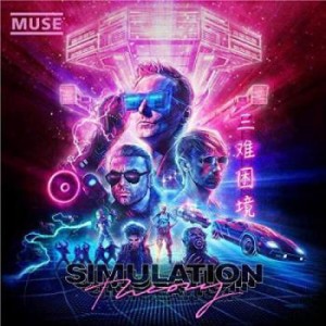 ケース無:: Muse シミュレーション・セオリー 通常盤  中古CD レンタル落ち