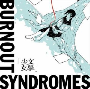 【ご奉仕価格】ケース無:: BURNOUT SYNDROMES 文學少女  中古CD レンタル落ち